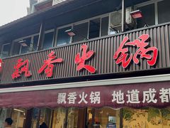 -飘香火锅(玉林西路店)