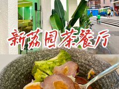 -新荔园茶餐厅(荔湾区府宿舍大院店)