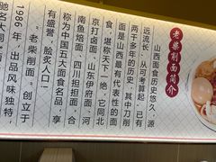 -老柴削面(向阳里店)