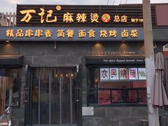 门面-万记麻辣烫国展总店