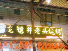 门面-龙德井老头烧烤