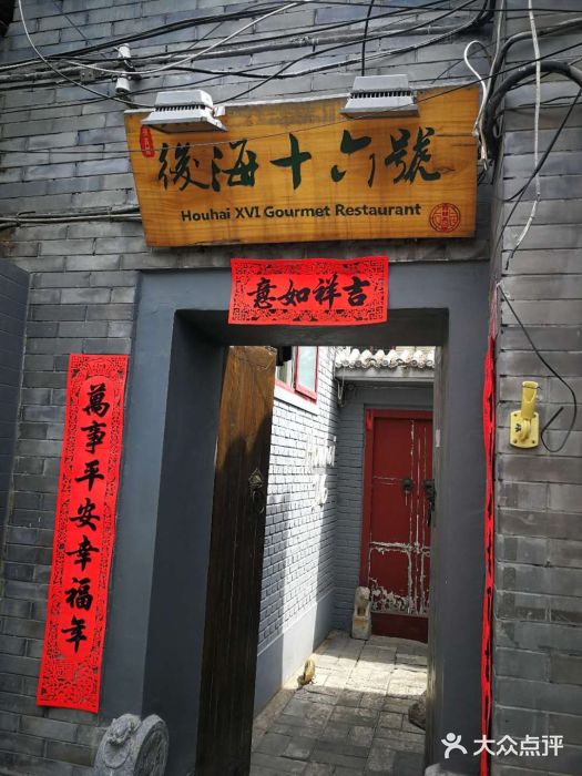 后海16号·北京私房菜门面图片