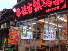 -胖娃古镇鸡杂(磁器口总店)