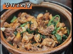 华仔土鸡-华仔土鸡店(创意产业园店)