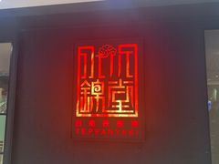 门面-水木锦堂·自助铁板烧(世贸天阶店)