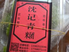 -沈记青团