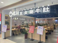 门面-杨翔豆皮涮牛肚(万和城店)