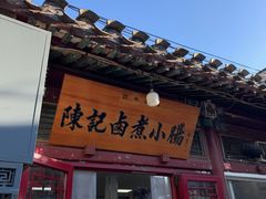 -陈记卤煮小肠