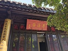 -梦溪园(中营街)