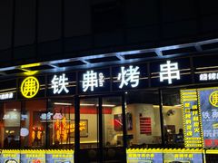 -许哥东北烧烤·铁丳烤串·宫后夹肉(繁花中心店)