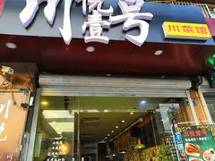门面-川悦壹号·川菜(蠡溪路店)