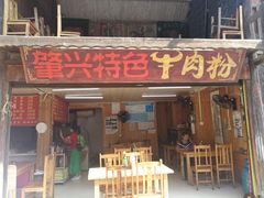 门面-肇兴特色牛肉粉