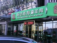 -京城胜利涮羊肉(禧乐汇店)