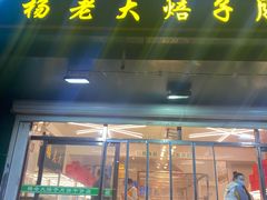 门面-杨老大焙子月饼干货(宽巷子民族美食街店)