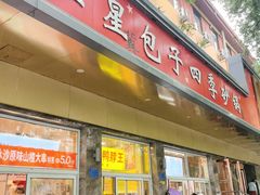 -石饮红星包子(中山路店)