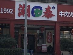 -潮泰牛肉火锅 · 创于1992年(车公庙店)
