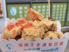 -越香王老汉臭豆腐