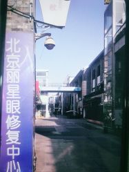 -北京丽星翼美医疗美容