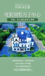 -初度润生园·独栋别墅月子中心(昆山店)