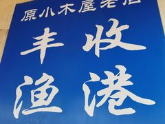 -丰收渔港饭店(嵊泗店)