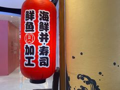 -沼津港渔市(宏伊国际广场店)