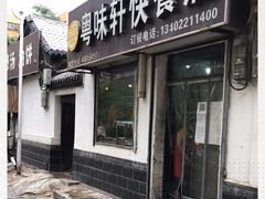 -粤味轩快餐店(天下第一泉店)