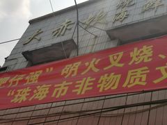 门面-大赤坎肥仔强烧味海鲜餐厅(大赤坎店)