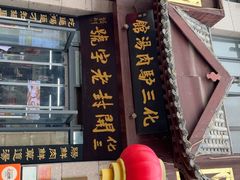 -化三驴肉汤(金明东街店)