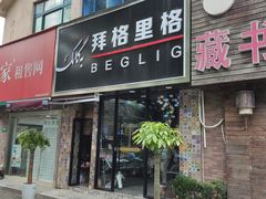门面-欧提汗·新疆餐厅·清真(银都路店)