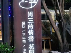 -周三的情书花园餐厅(江北店)