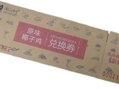 -同仁四季椰子鸡(海岸城天利店)