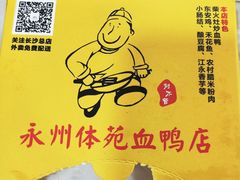 -永州体苑血鸭店(第一分店)
