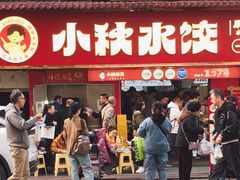 -小秋水饺(大成路总店)