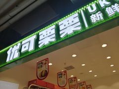 -优可栗栗·零食炒货(上品店)
