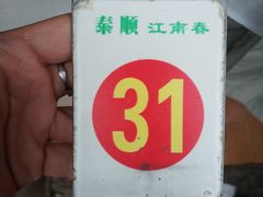 -泰顺江南春面馆