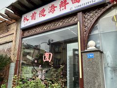 -从前慢海鲜面馆