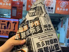 -乐彡炸串·烤苕皮(西单华威约饭街店)