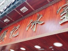 -顺记冰室(宝华路店)