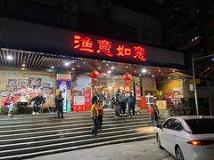 -渔意如意·首创金鲷顺德鱼生