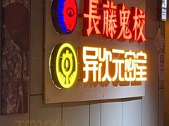 -长藤鬼校(龙翔店)