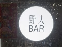 -野人串吧.烤串(于洪广场店)
