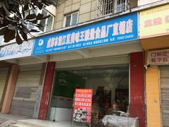 -成都市温江区美味王酿造食品厂直销店(金强会所店)