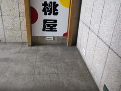 -桃屋日本料理(清华科技园店)