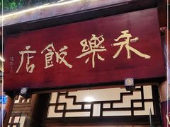 门面-永乐饭店