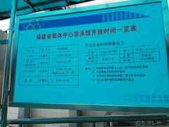 门面-福建省奥林匹克体育中心游泳馆