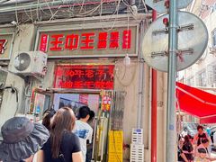 -王中王刨冰