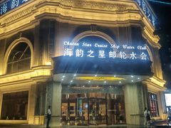 -海韵之星邮轮水会(明发商业广场店)