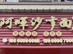 -阿晖沙嗲面