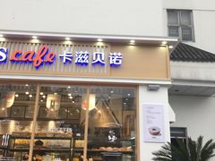 门面-卡滋贝诺动物奶油生日蛋糕(亚太潮尚店)