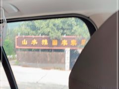 -十三陵山水雅园农家院